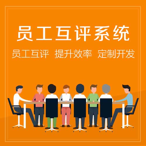 宁德员工互评系统
