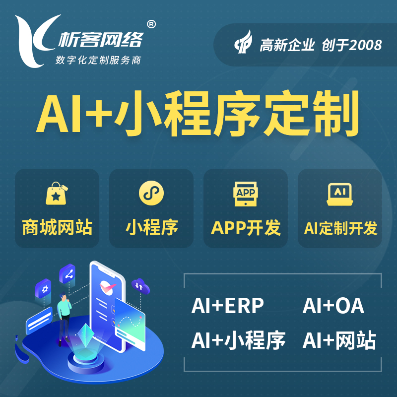 宁德AI小程序定制