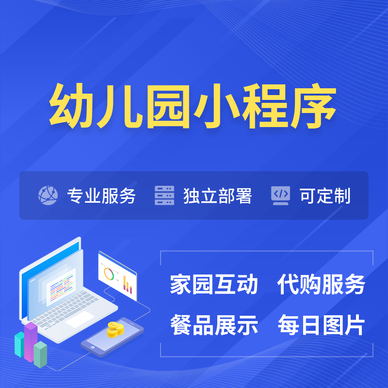 宁德幼儿园小程序制作
