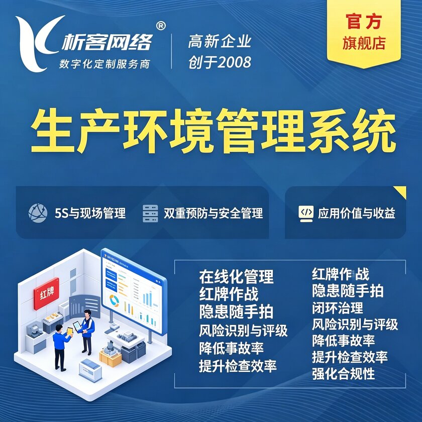 宁德生产环境管理系统