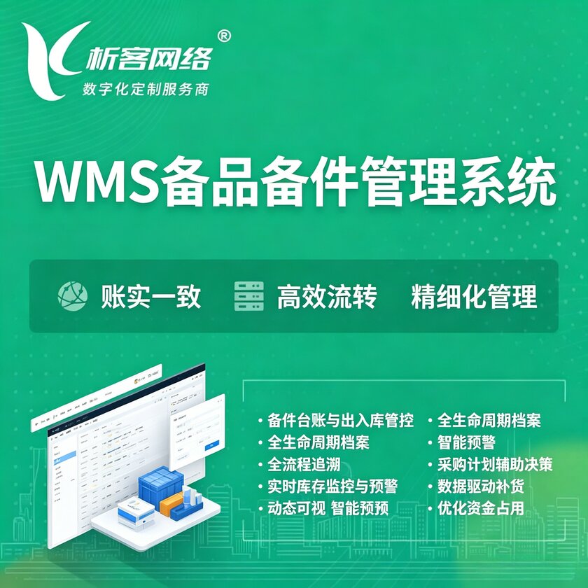 宁德WMS备品备件管理系统