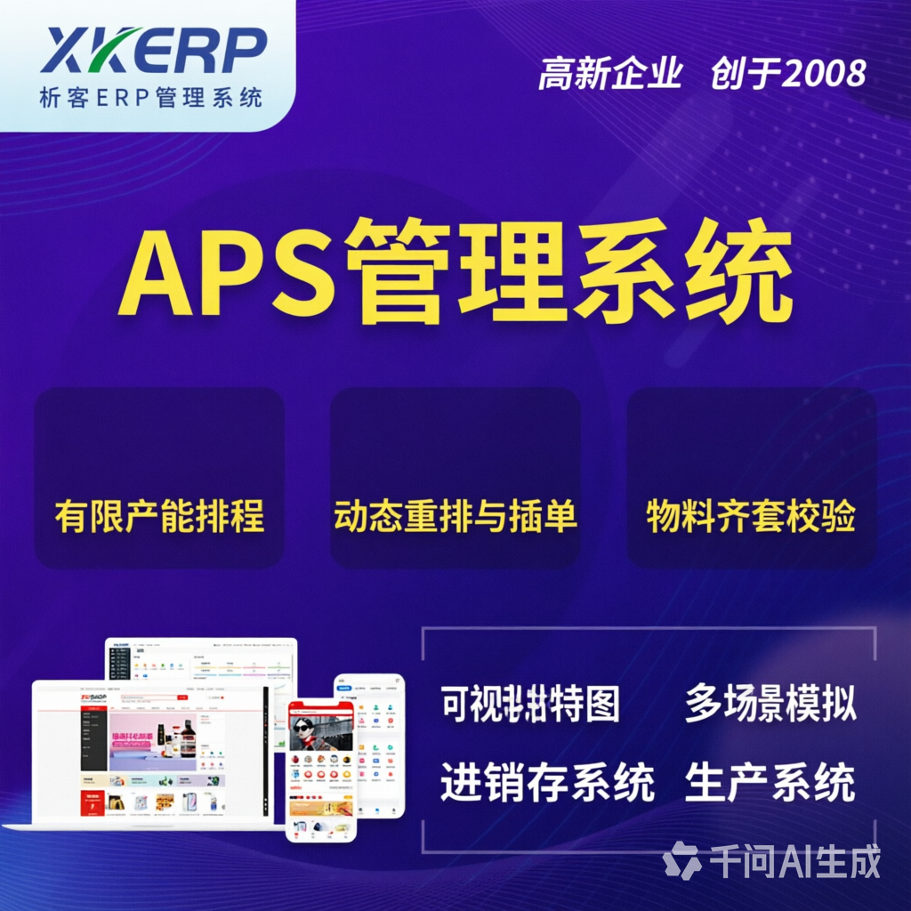 宁德APS管理系统